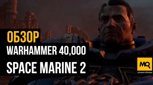 WARHAMMER 40000: SPACE MARINE 2 обзор игры. Эпичное и яркое возвращение