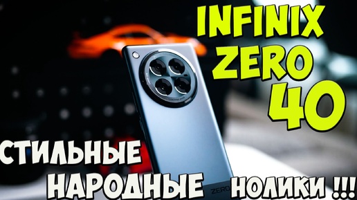 Infinix Zero 40 и Zero 40 5G - Первое знакомство с топовыми нулевками из поднебесной 🔥😱 #InfinixZero40 #InfinixZero40обзор