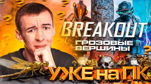 WARFACE BREAKOUT УЖЕ ВЫШЕЛ на ПК ?! - ПОГЛОЩЕНИЕ WARFACE 2024