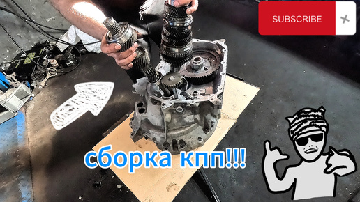 Сборка мкпп форд фокус 2! Assembly of the Ford Focus 2 manual transmission!