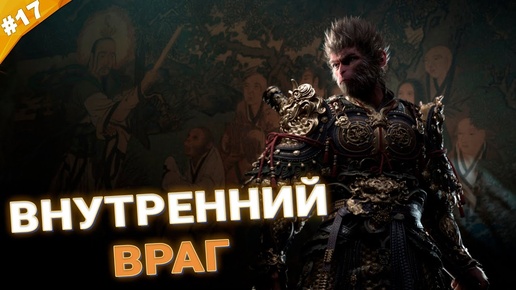 Download Video: ВНУТРЕННИЙ ВРАГ | Прохождение Black Myth: Wukong | Часть 17