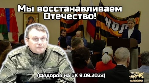 Евгений Федоров: мы восстанавливаем Отечество