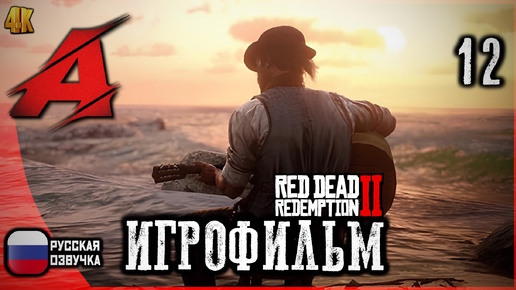 RDR2: РУССКАЯ ОЗВУЧКА. Игрофильм | Серия 12 - Остров Гуарма [4K]