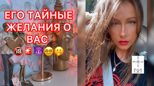 🛸ЕГО ТАЙНЫЕ ЖЕЛАНИЯ О ВАС