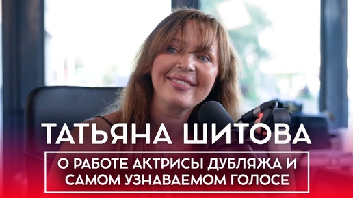 Download Video: Татьяна Шитова: озвучивание Меган Фокс, долго ли подстраивала свой голос под Алису?