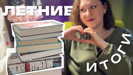 от ЭТИХ КНИГ вы НЕ ОТОРВЕТЕСЬ | лучшие книги лета | КНИЖНЫЕ ИТОГИ