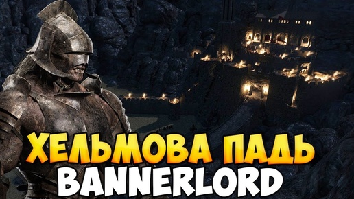 ЗАЩИТУ ХЕЛЬМОВОЙ ПАДИ ДОБАВИЛИ В BANNERLORD