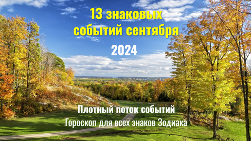 К чему готовиться в сентябре 2024: коридор затмений, Ретро Уран, Плутон снова в ♑Козероге