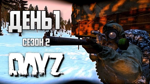 Télécharger la video: DayZ выживание с нуля. День 1 Путь со дна 2 PVP