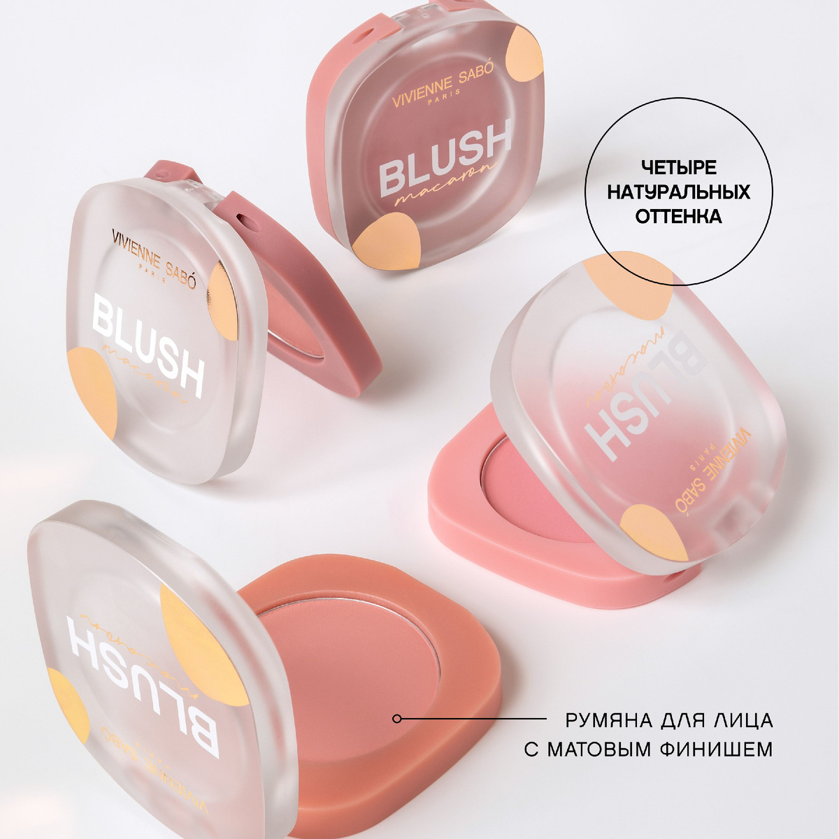 Румяна Macaron от Vivienne Sabo