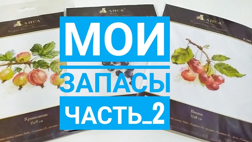 Мои запасы-часть2 (наборы и не только) на 29 июля 2020 г ♥ Галина Крестик