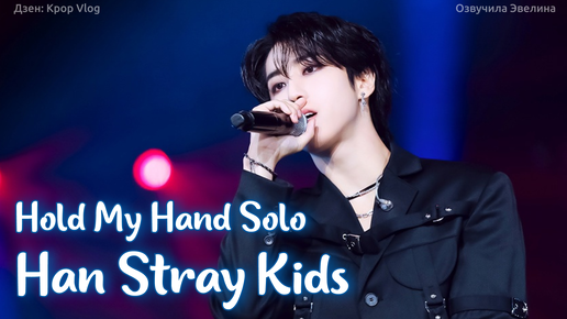 Перевод Han - Hold My Hand | Концерт Stray Kids dominATE Seoul