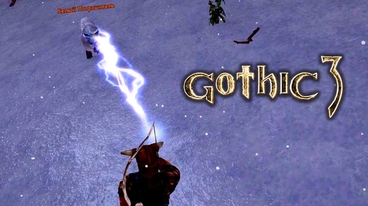 Gothic 3 [47] - Убей Белого Потрошителя