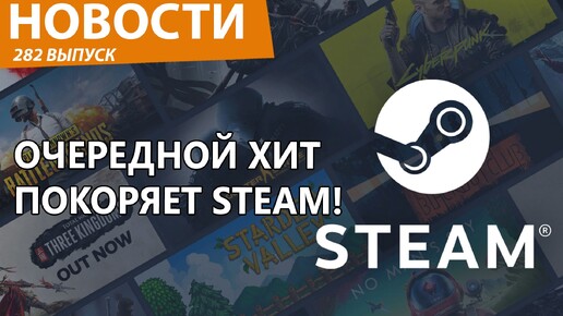 Новый боевик с Сергеем Пономаревым порвал Steam в клочья! Новости