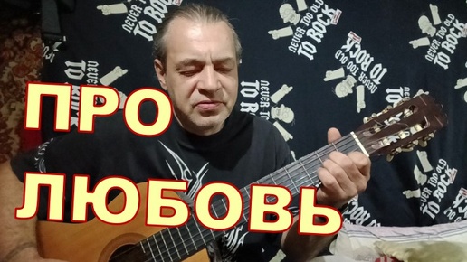 Download Video: ПРО ЛЮБОВЬ...