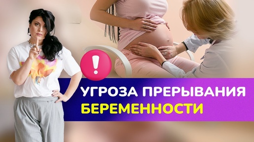 УГРОЗА прерывания беременности. Когда возникает и как уберечь себя?