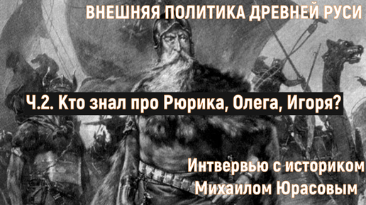 Скачать видео: Рюрик. Олег. Игорь. Кто их знает. Чем они заметны в мировой истории