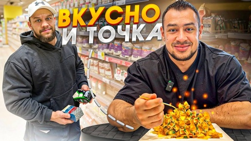 План питания от Игоря и Далера! Долой куриные грудки!