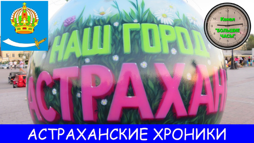 АСТРАХАНСКИЕ ХРОНИКИ: что мы успели увидеть в Астрахани за неделю.