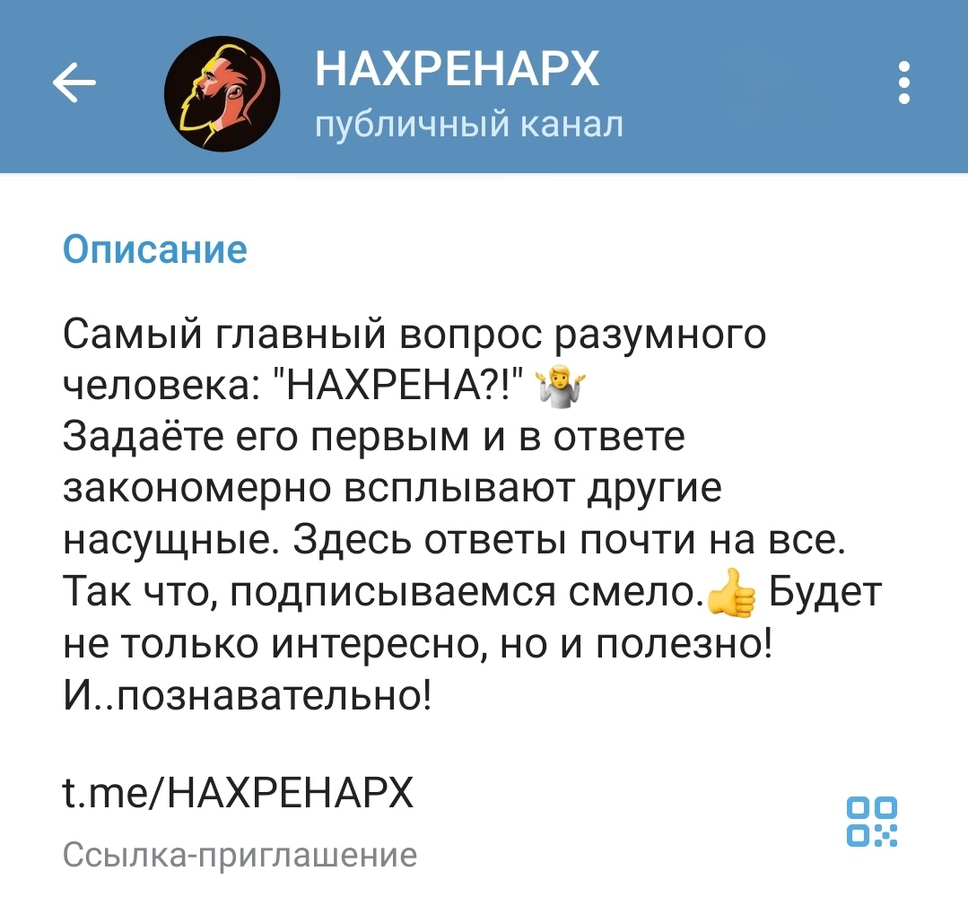 7 весомых причин подписаться на канал НАХРЕНАРХ в мессенджере Telegram.