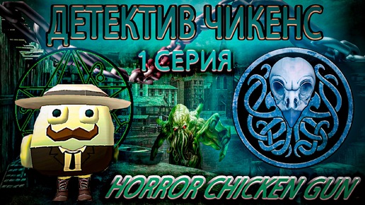 Детектив Чикенс, horror chicken gun, Хоррор Чиекн Ган