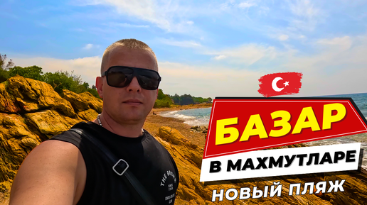 Descargar video: В ШОКЕ ОТ ТУРЕЦКОГО БАЗАРА! Новый ПЛЯЖ! Я тут первый раз!