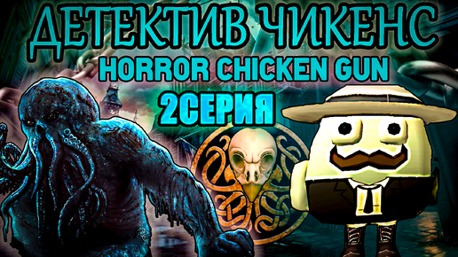 Детектив Чикенс 2 серия, horror chicken gun 2, Хоррор Чиекн Ган