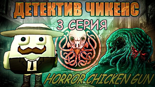 Детектив Чикенс 3 серия, horror chicken gun 3, Хоррор Чиекн Ган