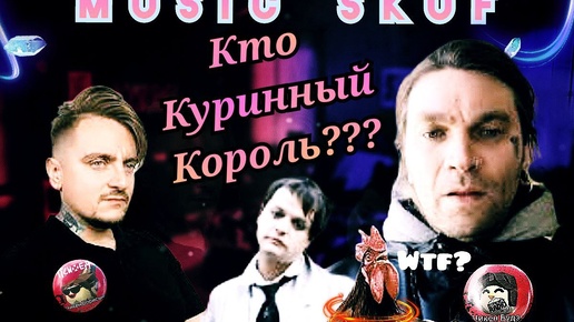 🐔 Chicken Ganz Music Skuf- Кринжовый разбор, Фемо Борисыч, Konvertor, Фермак! ❤️