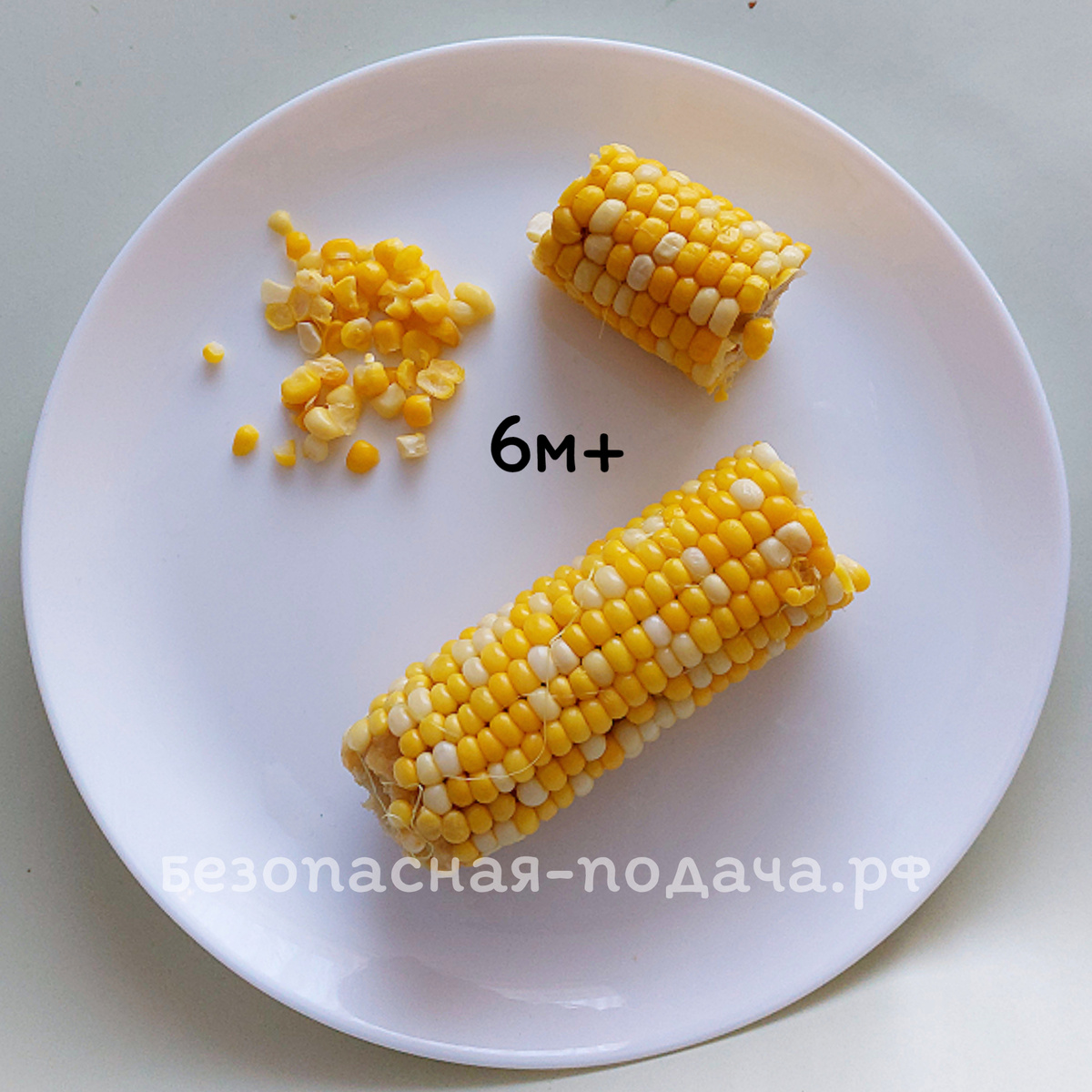 Безопасная подача кукурузы малышу