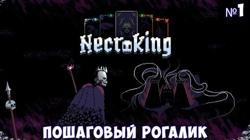 Necroking🔊 Прохождение #1