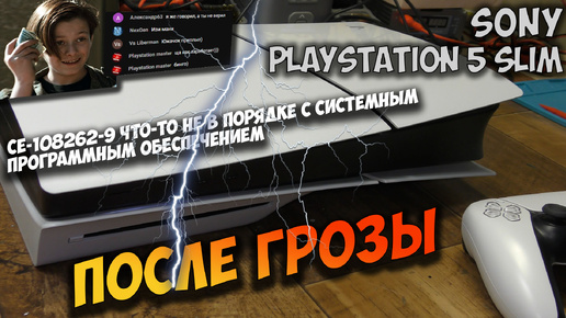 PS5 Slim после грозы, не включается, не реагирует на кнопки, зависает и выключается. CE-108262-9