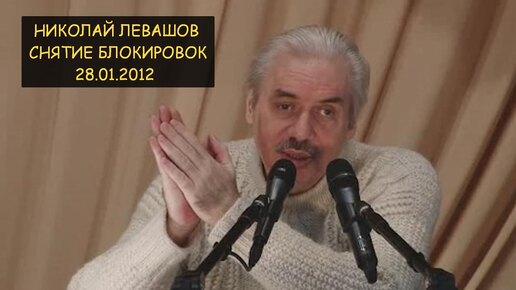 ✅ Николай Левашов: Снятие блокировок на встрече с читателями 28.01.2012 г.