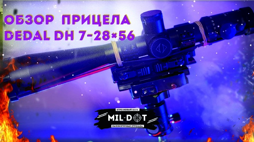 Обзор прицела Dedal DH 7-28×56