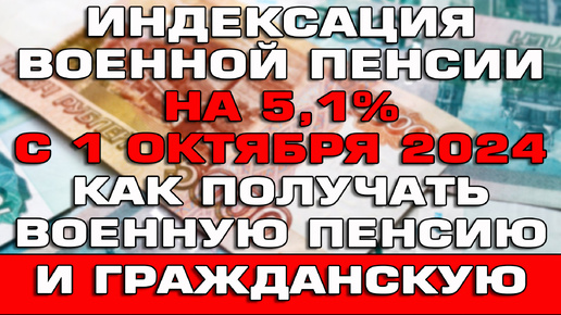 Индексация военной пенсии на 5,1% с 1 октября 2024 года Новости