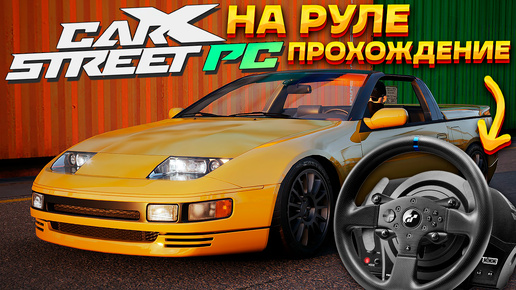 Подключил руль! Гонка с боссом и клуб Kanjo Spirit. Прохождение новой CarX Street на ПК #2