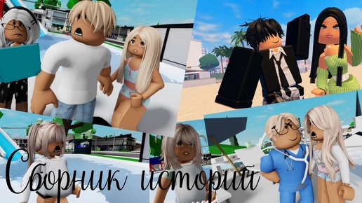 😍😛Сборник историй В РОБЛОКС. ROBLOX Brookhaven 🏡RP 😻 Roblox story🍓