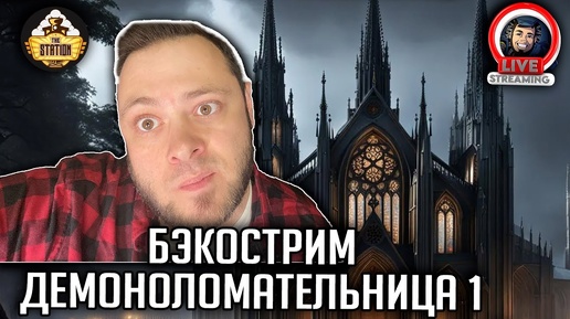 Бэкострим | Warhammer 40000 | Разрушительница демонов | Джуд Рид | 1 часть