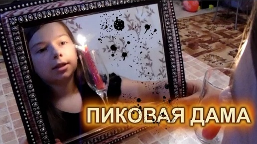 Страшилки: Вызов духов ♠ Пиковая дама ♠