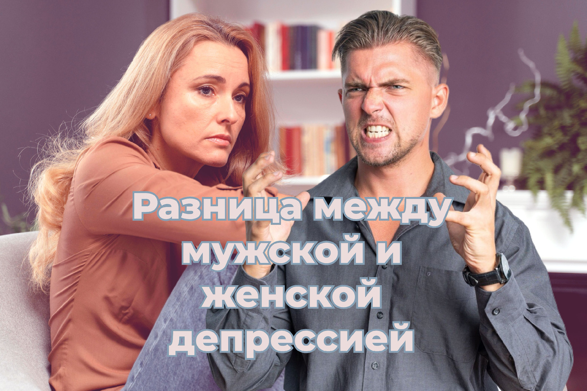 Разница между мужской и женской депрессией