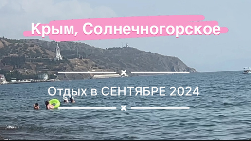 Отдых Солнечногорское Крым. Отдых в сентябре с1по6 сентября, все показала и рассказала. Где находится, стоимость, сколько до моря