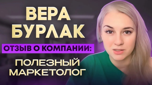 Отзыв Веры Бурлак