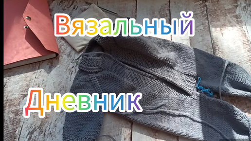 Вязальный дневник. День 2. #вязание #влог #комбинезон #игра