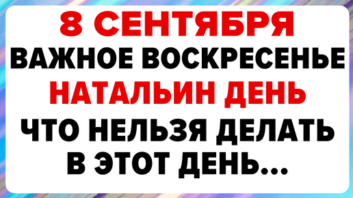 8 сентября — Натальин день. Что можно и нельзя делать #традиции #обряды #приметы