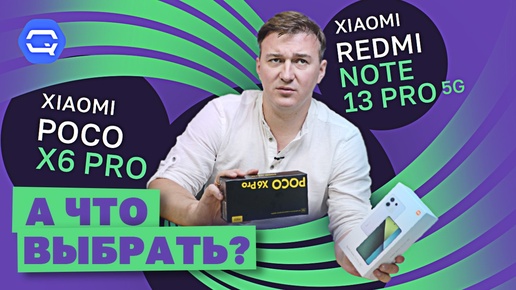 Xiaomi Poco X6 Pro vs Xiaomi Redmi Note 13 Pro 5G. Простого решения нет!