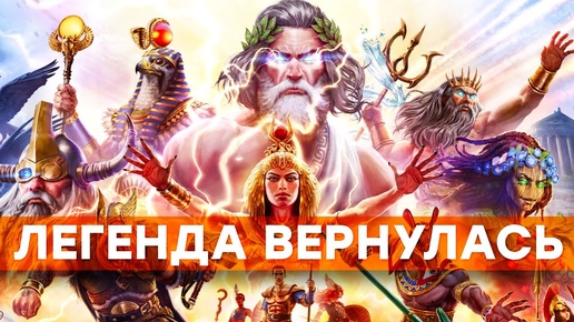 [СТРИМ] Назад в 2002 год. Age of Mythology: Retold