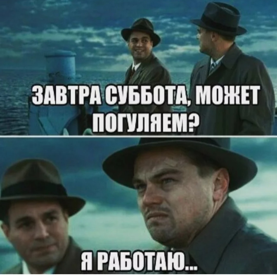 это знаменитый мем, очень мне подходит. Я не должна была сегодня работать