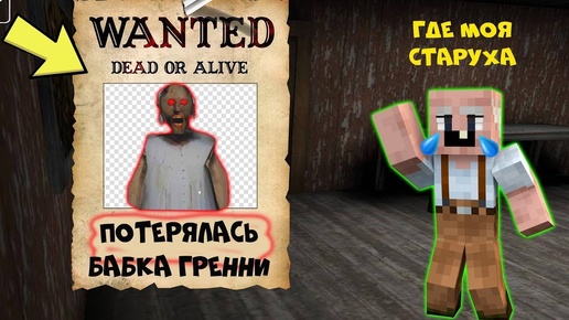 БАБКА ГРЕННИ ПРОПАЛА  GRANDPA РАЗЫСКИВАЕТ БАБКУ ГРЕННИ В МАЙНКРАФТ   НУБИК В MINECRAFT ТРОЛЛИНГ