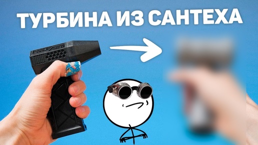 🔫Вызов принят! Ручная турбина своими руками