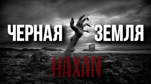 Черная Земля: HÄXAN | 2 сезон | 1 игра | Dungeons & Dragons